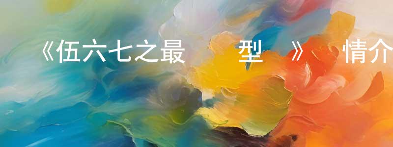 陳莉青發布《伍六七之最強發型師》詳情介紹_伍六七之最強發型師全集在線觀看_伍六七之最強發型師迅雷下載_國漫
